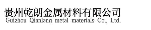 贵州乾朗金属材料有限公司
