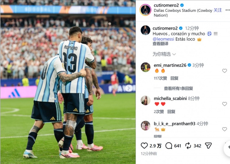 阿根廷2-0奥地利晋级，罗梅罗：梅西简直太疯狂