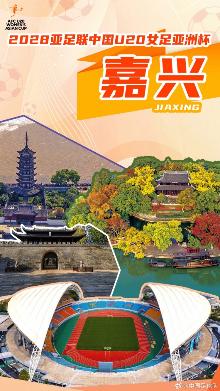 官宣：2028亚足联U20女足亚洲杯落户嘉兴