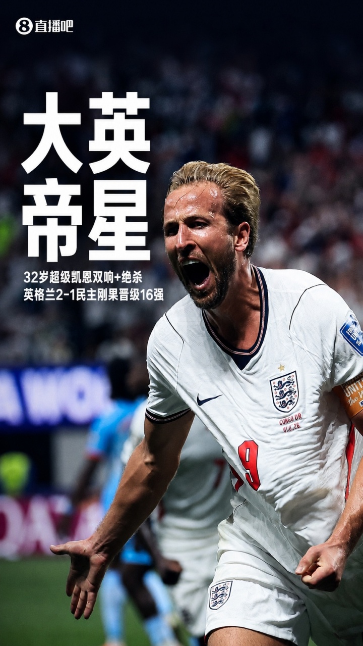 凯恩绝杀救主 英格兰2-1险胜比利时 图赫尔场边研读张路小高球著作