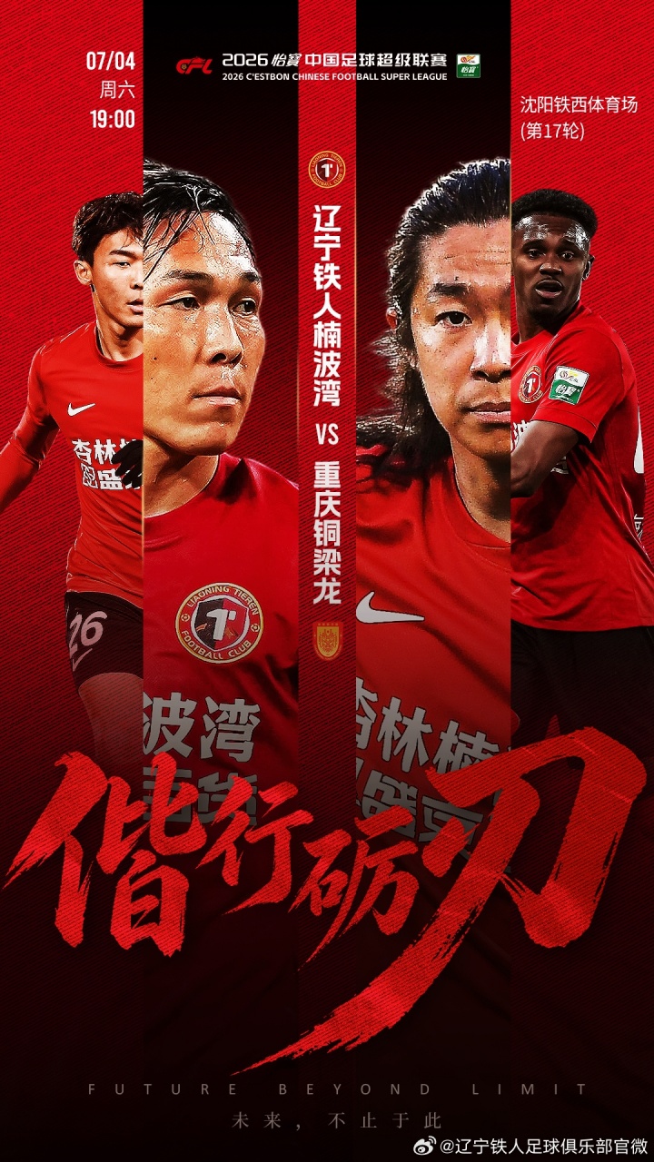 辽宁铁人vs铜梁龙首发:4外援PK5外援,17岁张洪福首发,向余望领衔 辽宁铁人vs铜梁龙首发:4外援PK5外援,17岁张洪福首发,向余望领衔
