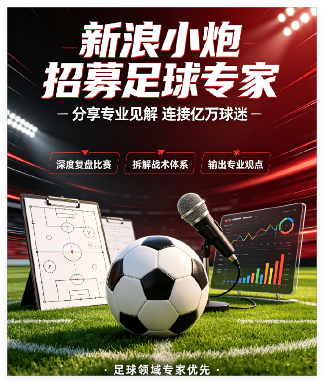 小炮APP招募竞彩专家:AI写稿零容忍,系统自动拉黑 小炮APP招募竞彩专家:AI写稿零容忍,系统自动拉黑