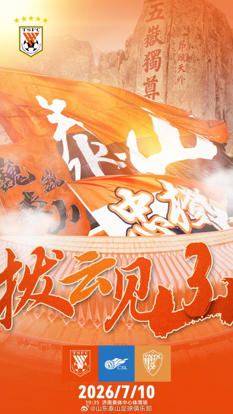 泰山主场战玉昆 海报点睛拨云见山