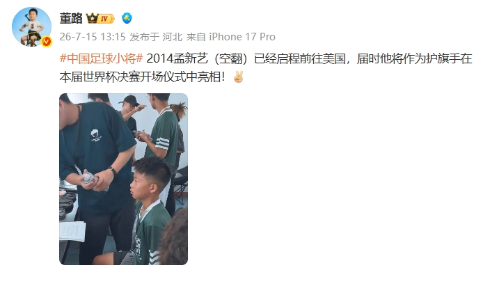 董路确认：孟新艺将担任世界杯决赛护旗手
