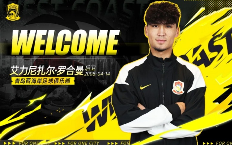 18岁中卫艾力尼扎尔加盟青岛西海岸,曾出战U17亚洲杯预选赛 18岁中卫艾力尼扎尔加盟青岛西海岸,曾出战U17亚洲杯预选赛