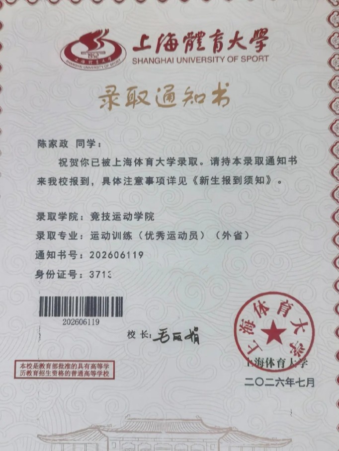 陈家政母亲晒上海体育大学录取通知书 场均3.7分1.4篮板 陈家政母亲晒上海体育大学录取通知书 场均3.7分1.4篮板