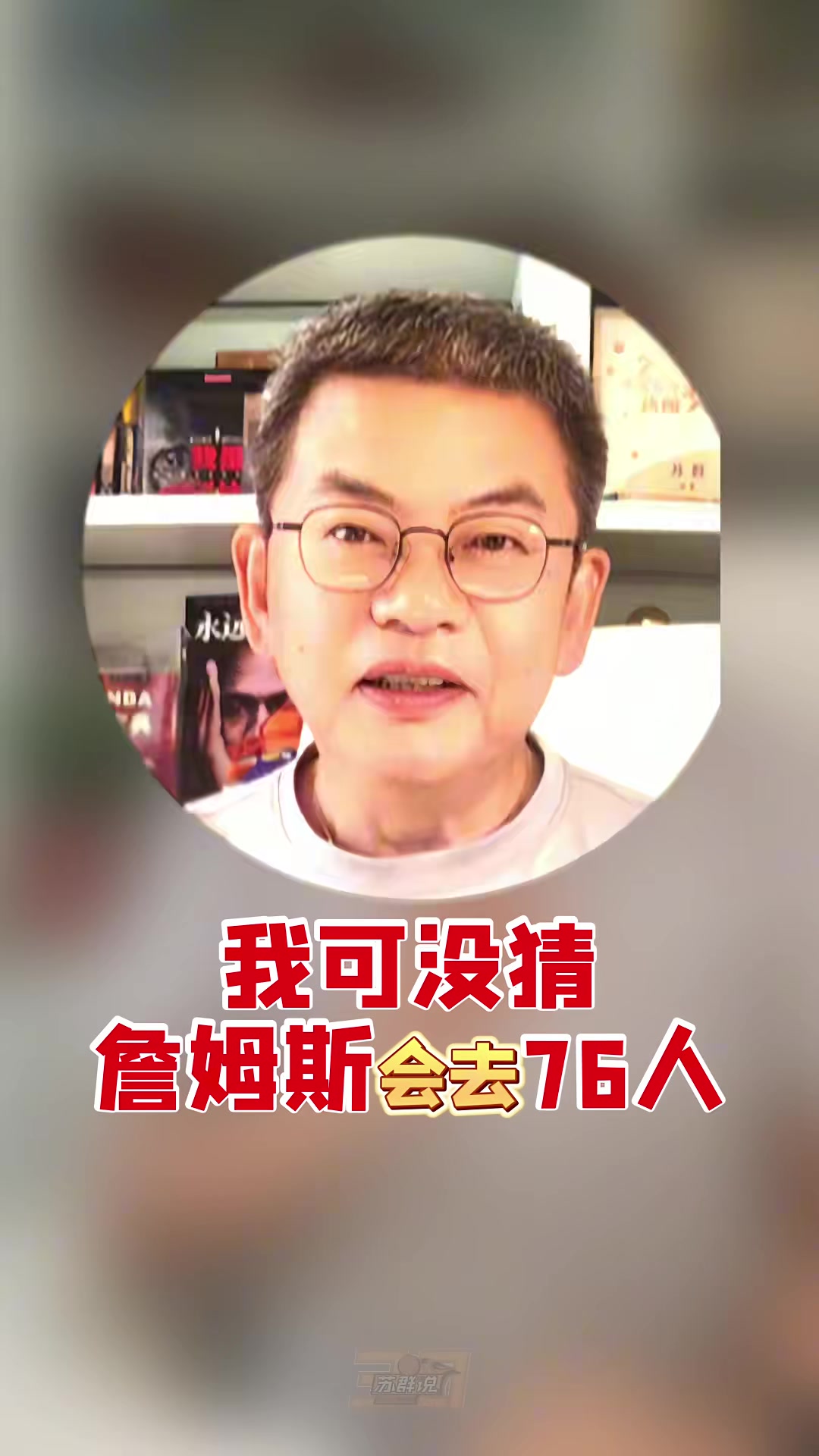 詹姆斯两年800万底薪加盟76人,苏群:阵容最完整但高度对位文班是隐患 詹姆斯两年800万底薪加盟76人,苏群:阵容最完整但高度对位文班是隐患