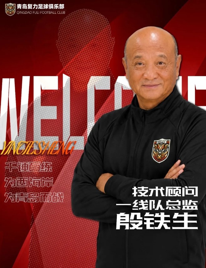 山东足球教父殷铁生挂帅中冠青岛复力，带队冲总决赛