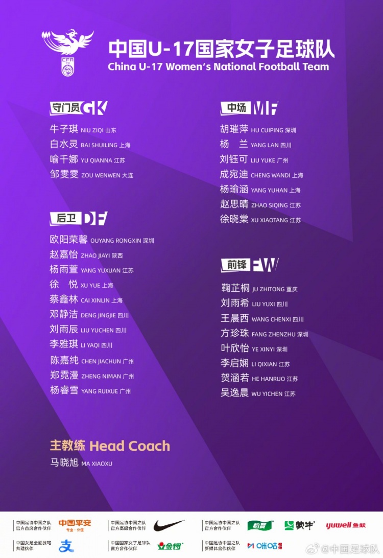 U-17女足公布30人集训名单 马晓旭挂帅备战2026世界杯 U-17女足公布30人集训名单 马晓旭挂帅备战2026世界杯