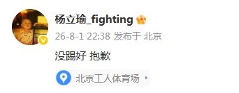 杨立瑜57分钟0射正6次丢失球权，赛后微博致歉：没踢好，抱歉