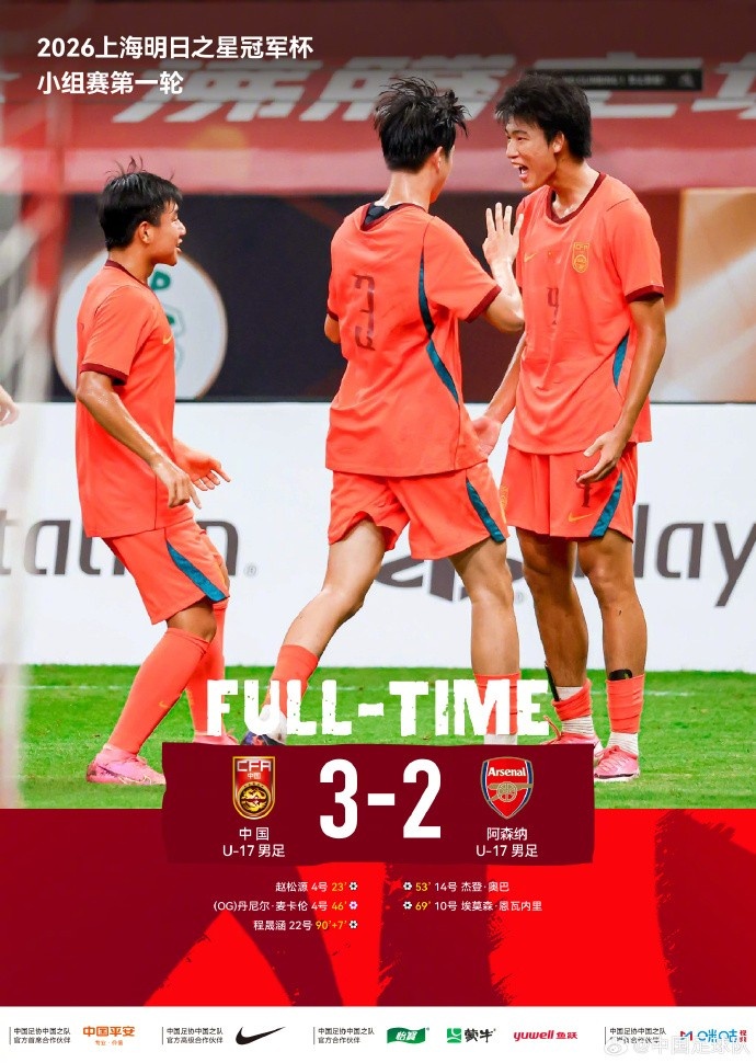U17国足3比2绝杀阿森纳U17 程晟涵读秒制胜赵松源独造两球
