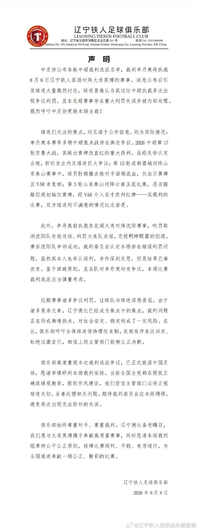 辽宁铁人要求更换主裁 媒体人苗原：重点不是谁吹，先施压一波