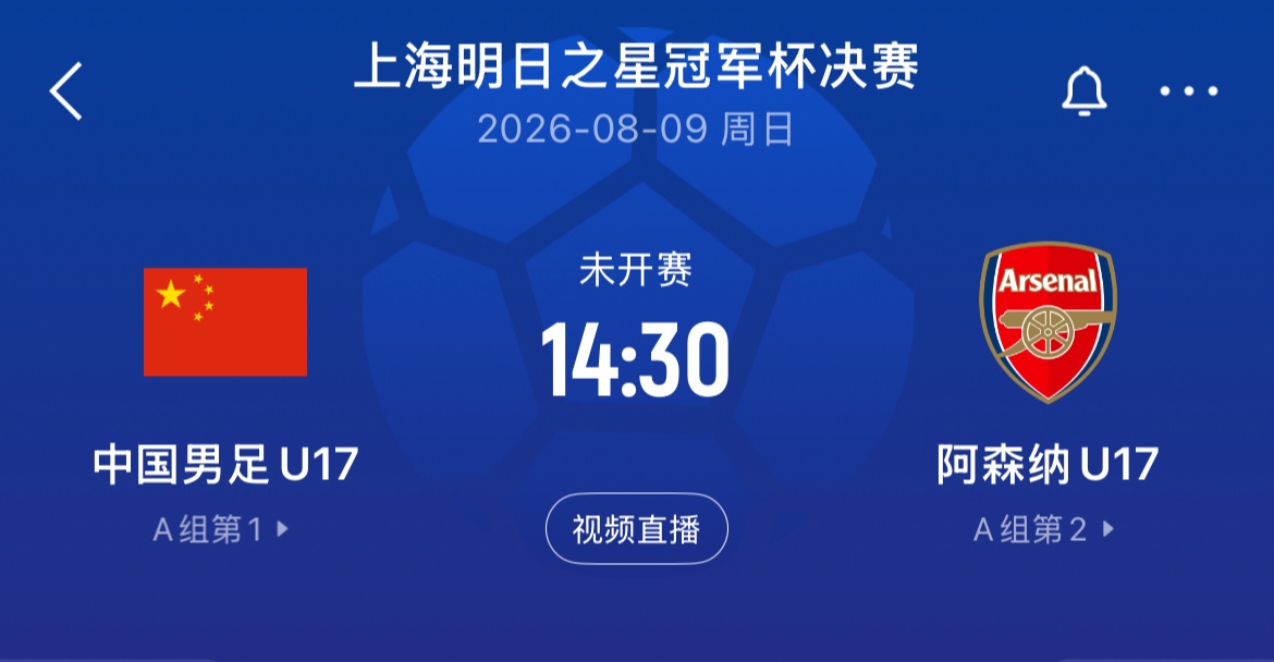 U17国足决赛再战阿森纳 上海队与河床争季军 U17国足决赛再战阿森纳 上海队与河床争季军