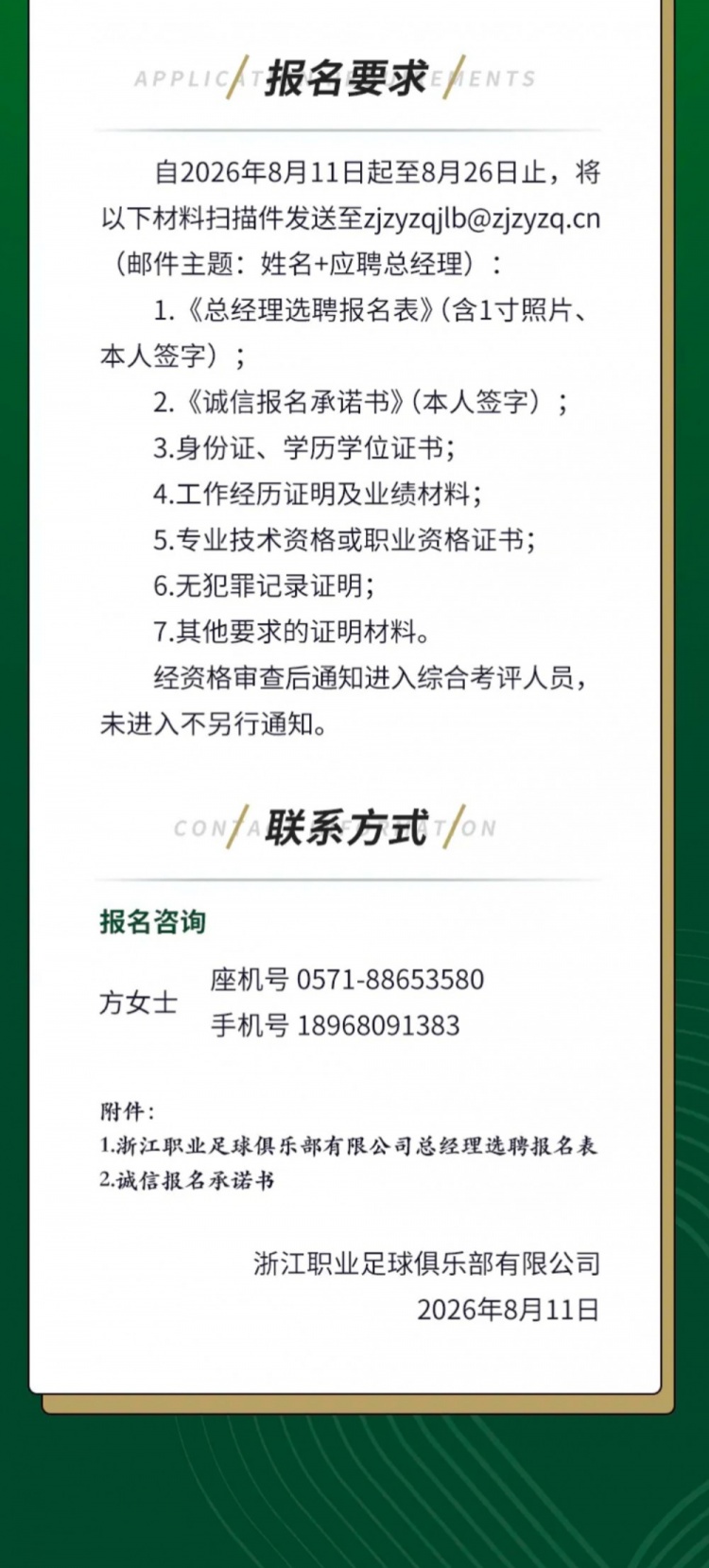 浙江队公开选聘总经理 要求三年职业俱乐部高管经历