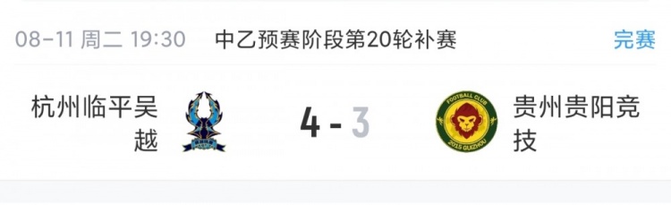 中乙补赛杭州临平吴越4-3力克贵州 保留争冠组悬念 中乙补赛杭州临平吴越4-3力克贵州 保留争冠组悬念