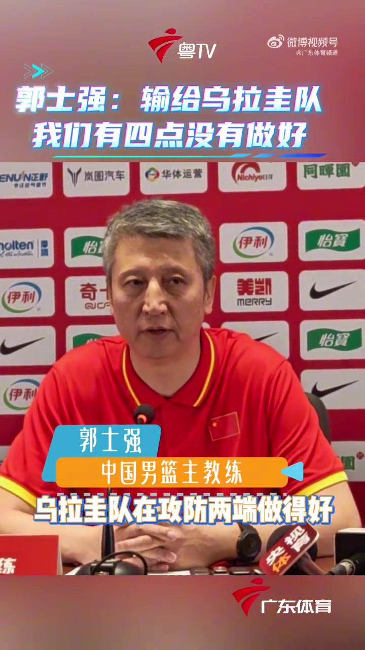 郭士强:防守、失误、破紧逼、处理球四项全输乌拉圭 郭士强:防守、失误、破紧逼、处理球四项全输乌拉圭