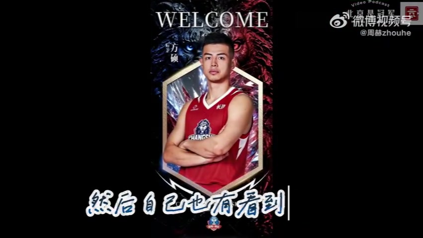 方硕确认加盟长沙勇胜 告别北京:感谢球迷理解支持 方硕确认加盟长沙勇胜 告别北京:感谢球迷理解支持