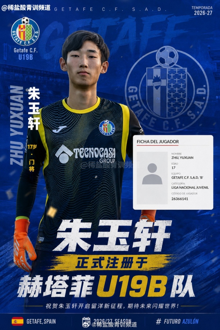 中国门将朱玉轩注册赫塔菲U19B队 新赛季预计出战西班牙U19全国联赛 中国门将朱玉轩注册赫塔菲U19B队 新赛季预计出战西班牙U19全国联赛