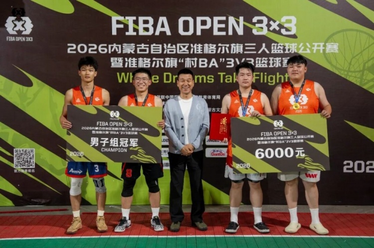 2026 FIBA Open 3×3内蒙古三人篮球公开赛准格尔旗站收官 锐芒队20-16大个儿联盟夺男子组冠军