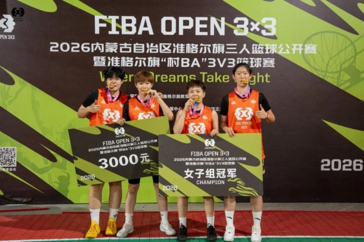 2026 FIBA Open 3×3内蒙古三人篮球公开赛准格尔旗站收官 锐芒队20-16大个儿联盟夺男子组冠军