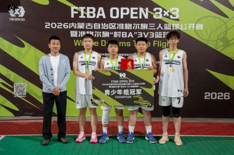 2026 FIBA Open 3×3内蒙古三人篮球公开赛准格尔旗站收官 锐芒队20-16大个儿联盟夺男子组冠军