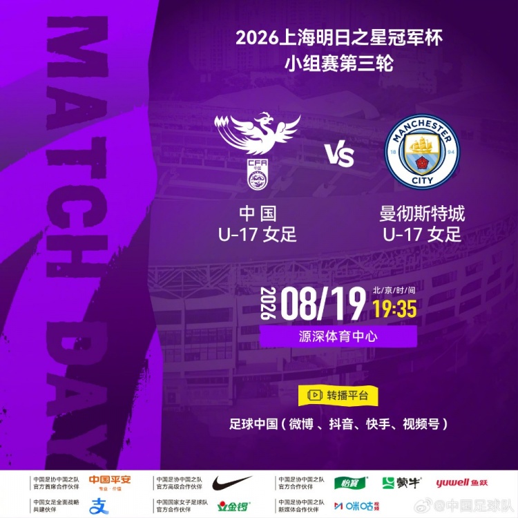 中国U17女足8月19日迎战曼彻斯特U17 源深体育中心进行小组赛第三轮
