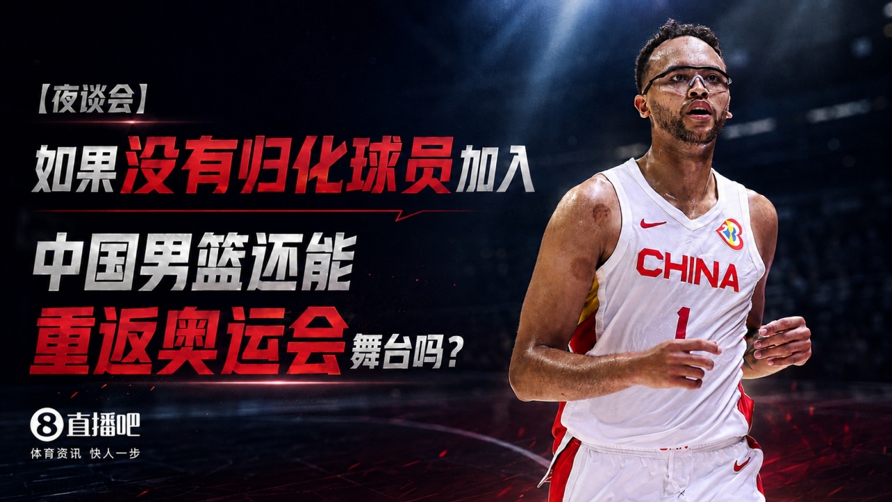 苏群:中国男篮未来10年难有归化球员 重返奥运难度升级 苏群:中国男篮未来10年难有归化球员 重返奥运难度升级