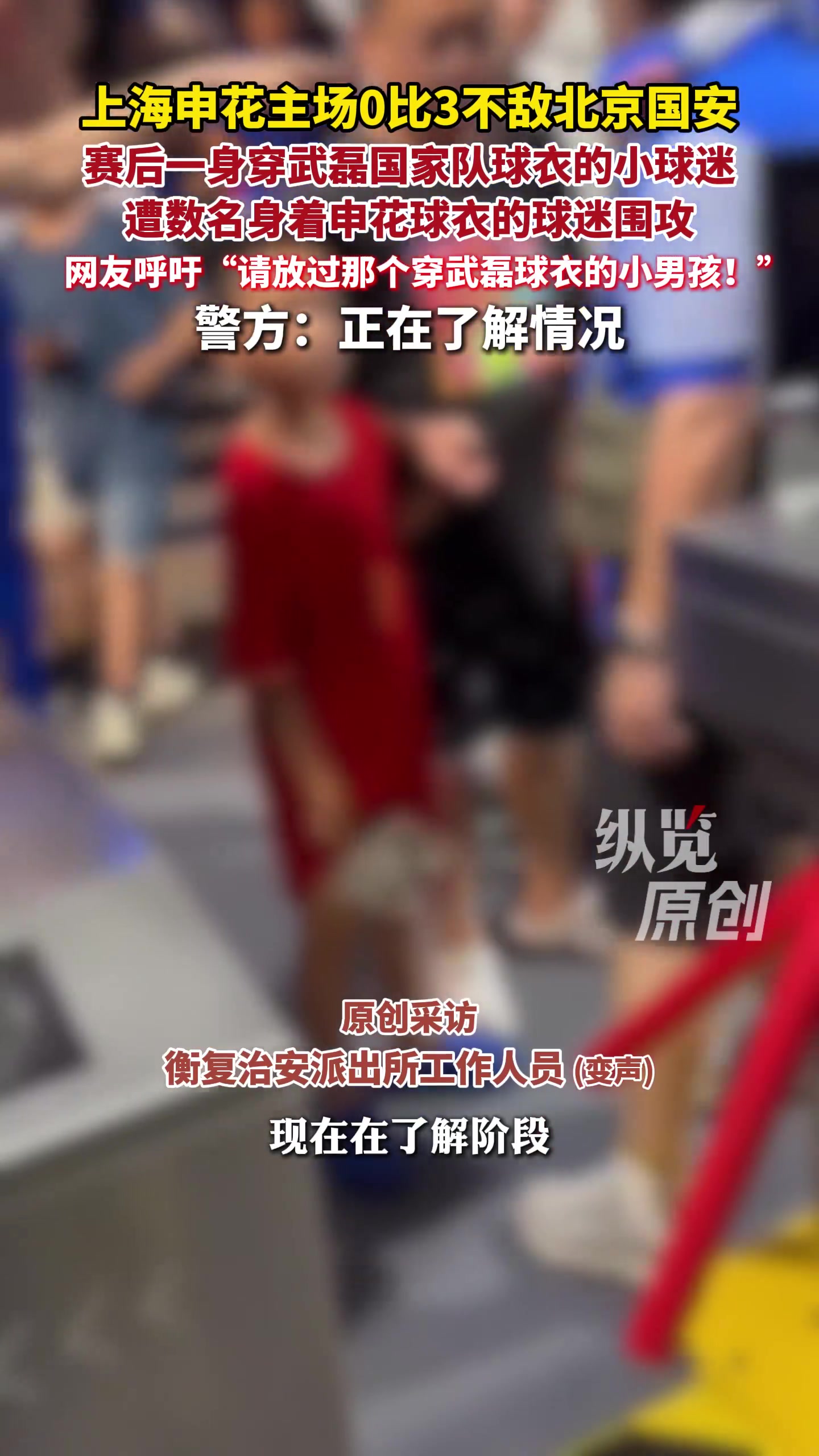申花主场0比3负国安 赛后武磊球衣小球迷遭围堵警方介入 申花主场0比3负国安 赛后武磊球衣小球迷遭围堵警方介入