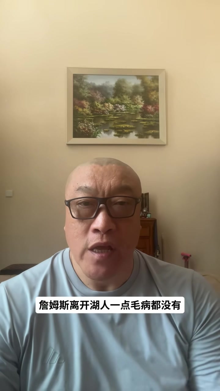 马健:詹姆斯离开湖人是明智之举 湖人既无现在也无未来 马健:詹姆斯离开湖人是明智之举 湖人既无现在也无未来