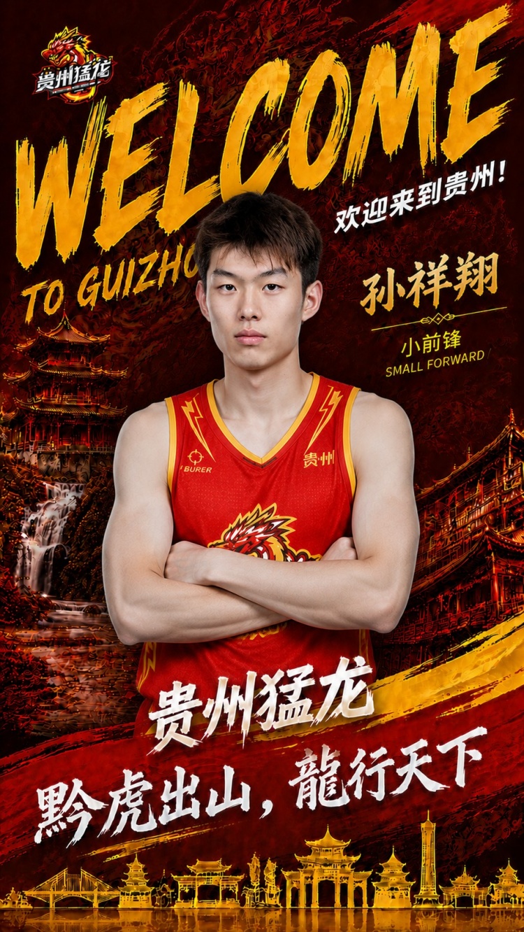 NBL贵州猛龙官宣签约孙祥翔,CBA青岛旧将转战新联赛 NBL贵州猛龙官宣签约孙祥翔,CBA青岛旧将转战新联赛