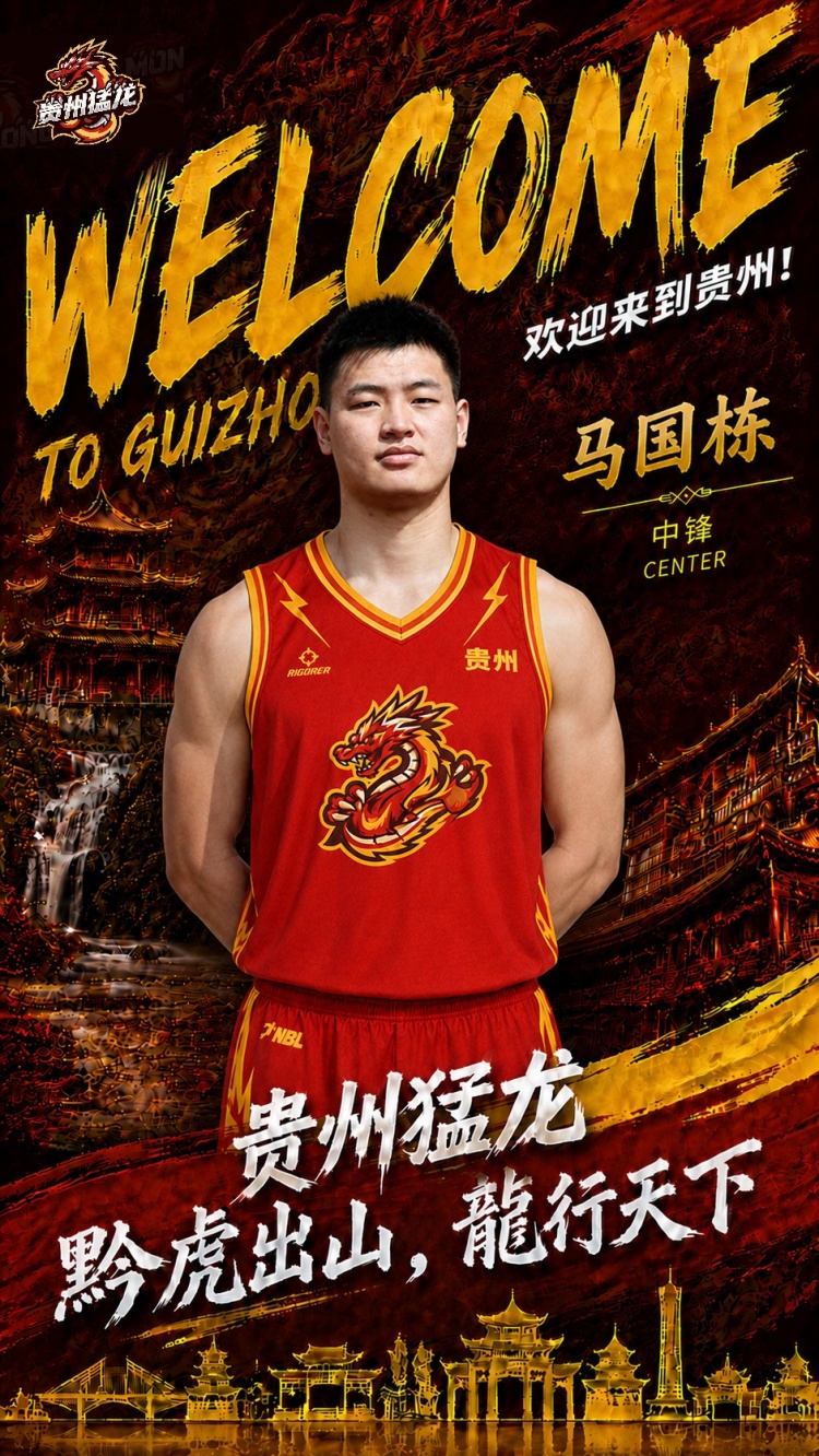 NBL贵州猛龙官宣马国栋加盟!上赛季效力江苏场均2.2分1.6板 NBL贵州猛龙官宣马国栋加盟!上赛季效力江苏场均2.2分1.6板