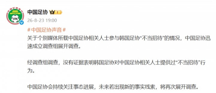 中国足协:无证据表明韩国足协对中国足协人士提供过不当招待行为 中国足协:无证据表明韩国足协对中国足协人士提供过不当招待行为