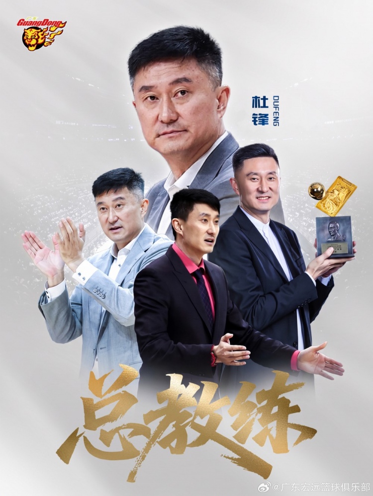 广东男篮公告:杜锋出任总教练 俱乐部正推进新教练组组建工作 广东男篮公告:杜锋出任总教练 俱乐部正推进新教练组组建工作