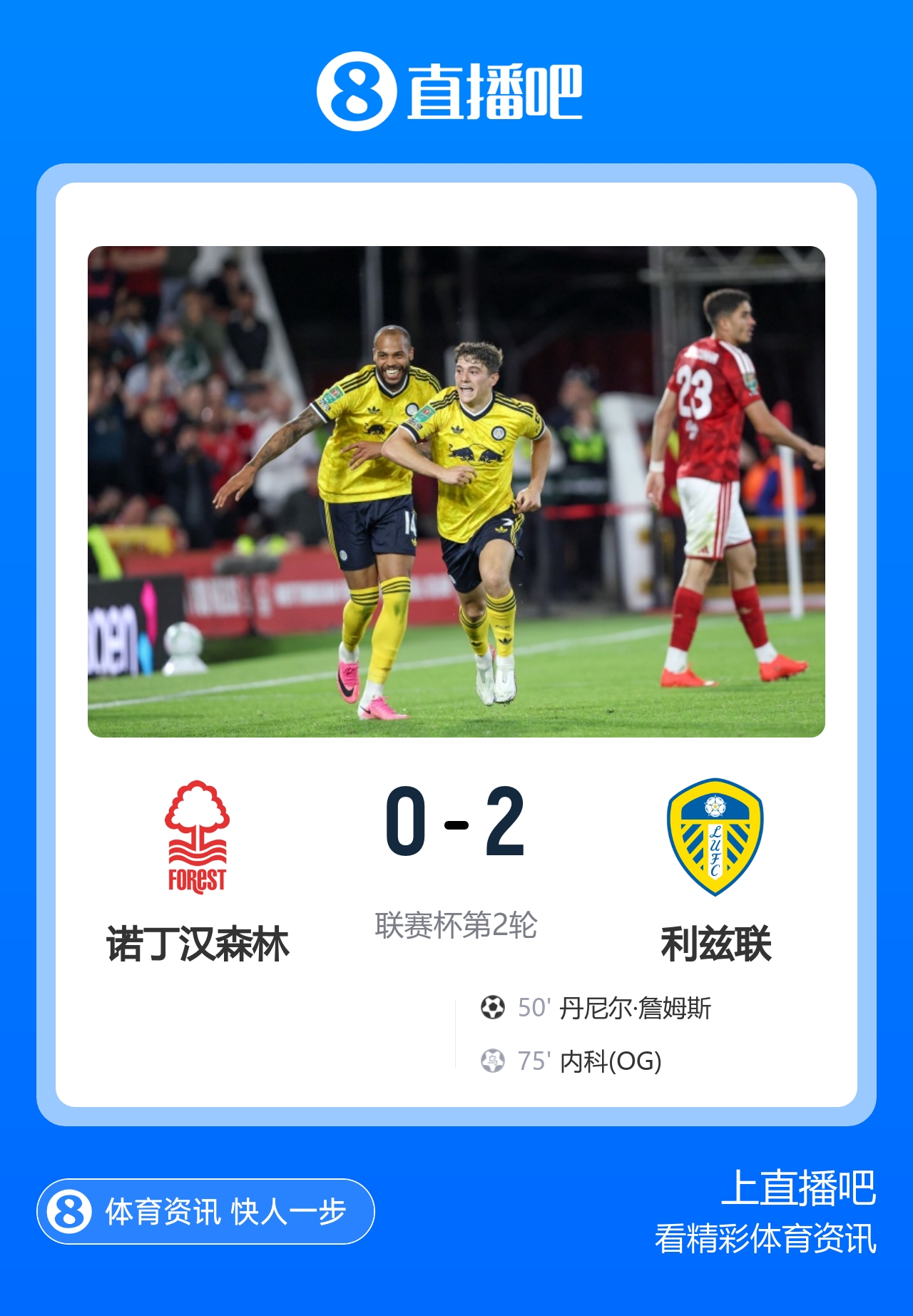 开季连胜！利兹联2-0森林挺进英联杯第3轮 丹尼尔·詹姆斯破门
