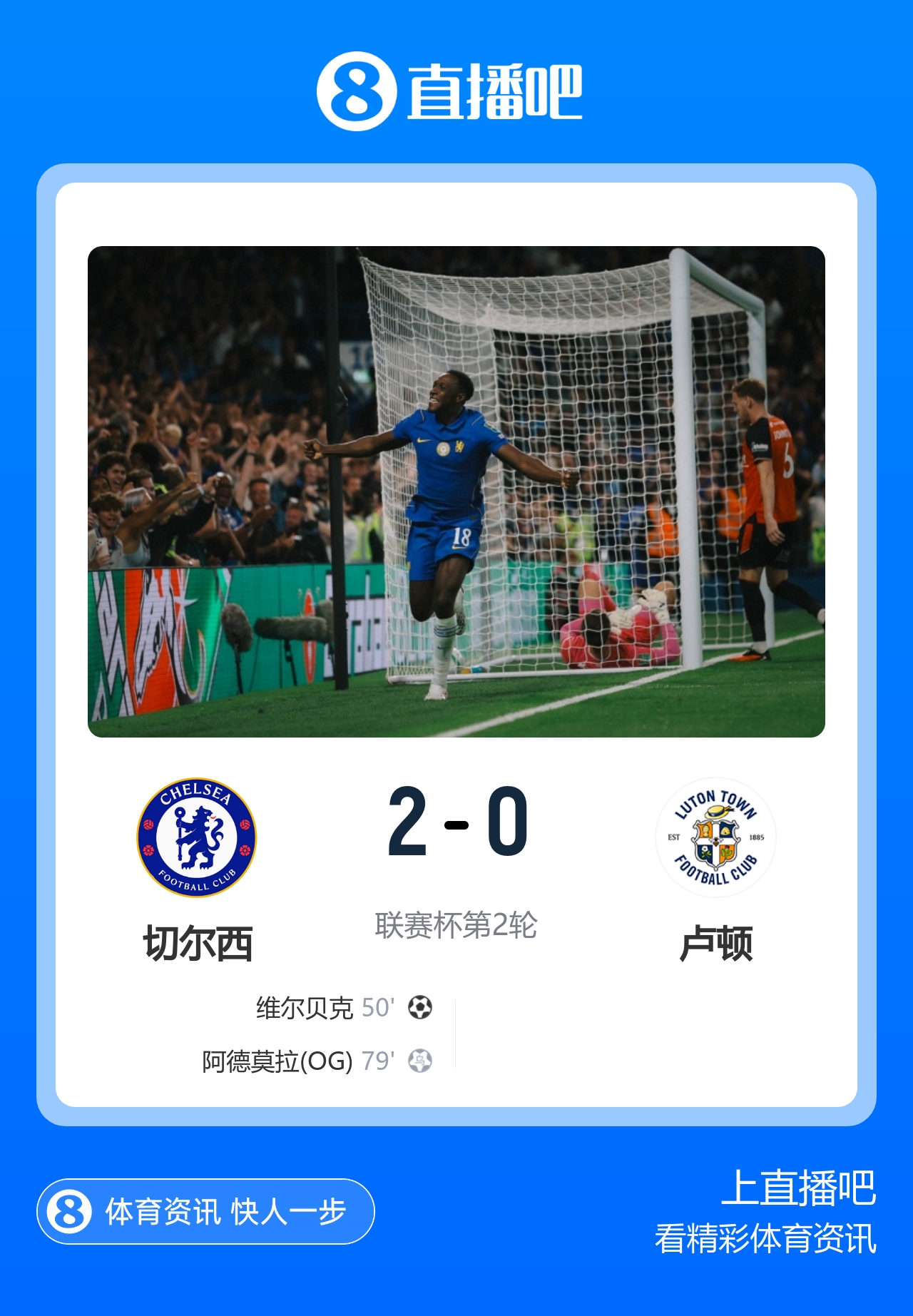 联赛杯-切尔西2-0卢顿 35岁维尔贝克蓝军处子球 埃斯特旺造乌龙 联赛杯-切尔西2-0卢顿 35岁维尔贝克蓝军处子球 埃斯特旺造乌龙