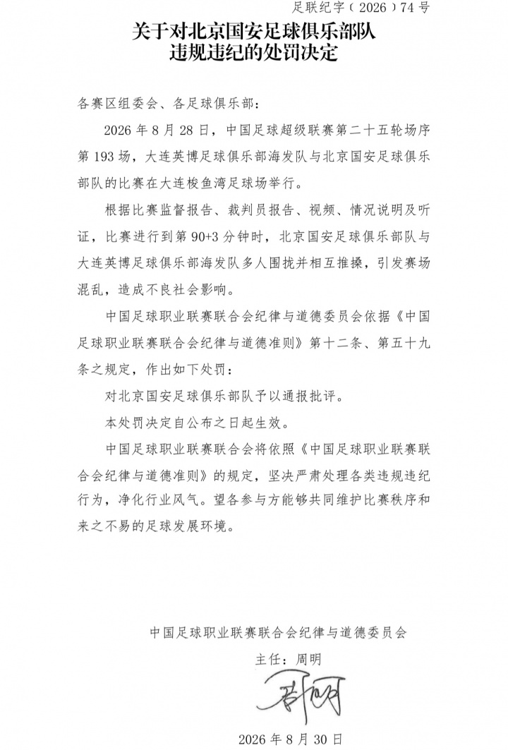 国安英博罚单：两队通报批评，达万禁赛6场，英博翻译5场助教3场