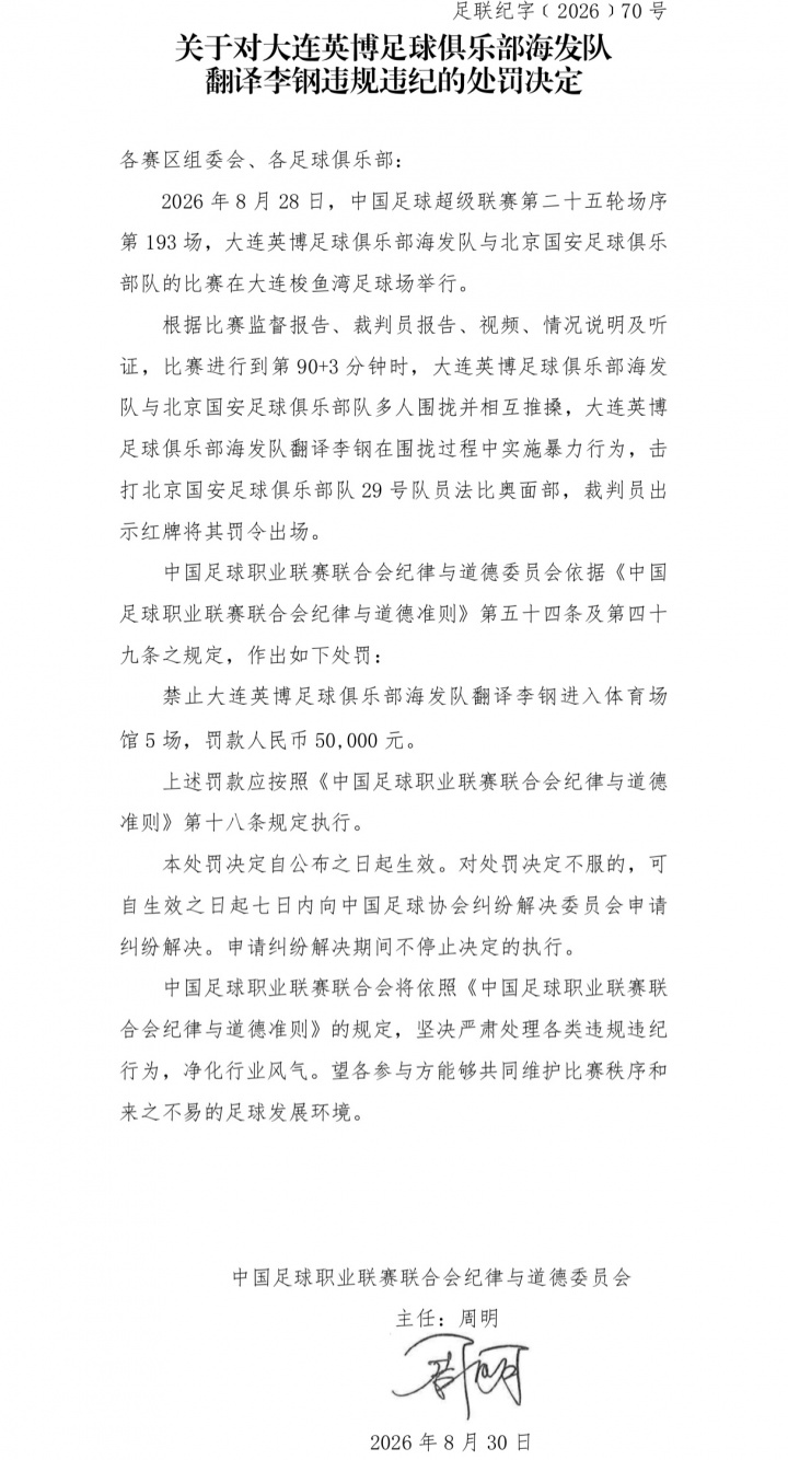 国安英博罚单：两队通报批评，达万禁赛6场，英博翻译5场助教3场