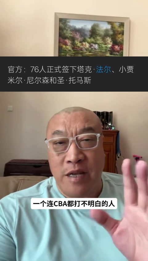 马健:76人签法尔是想把他当做文班模拟器 让恩比德&全队提前准备 马健:76人签法尔是想把他当做文班模拟器 让恩比德&全队提前准备