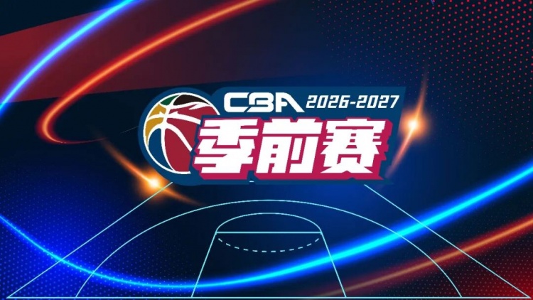 官方:于10月9日-11日在五个赛区同时举行新赛季CBA季前赛 官方:于10月9日-11日在五个赛区同时举行新赛季CBA季前赛