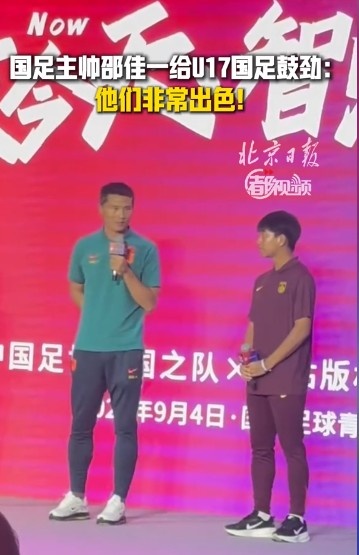 邵佳一鼓励U17国足:表现非常出色,甩我同年龄时期一两条街了 邵佳一鼓励U17国足:表现非常出色,甩我同年龄时期一两条街了