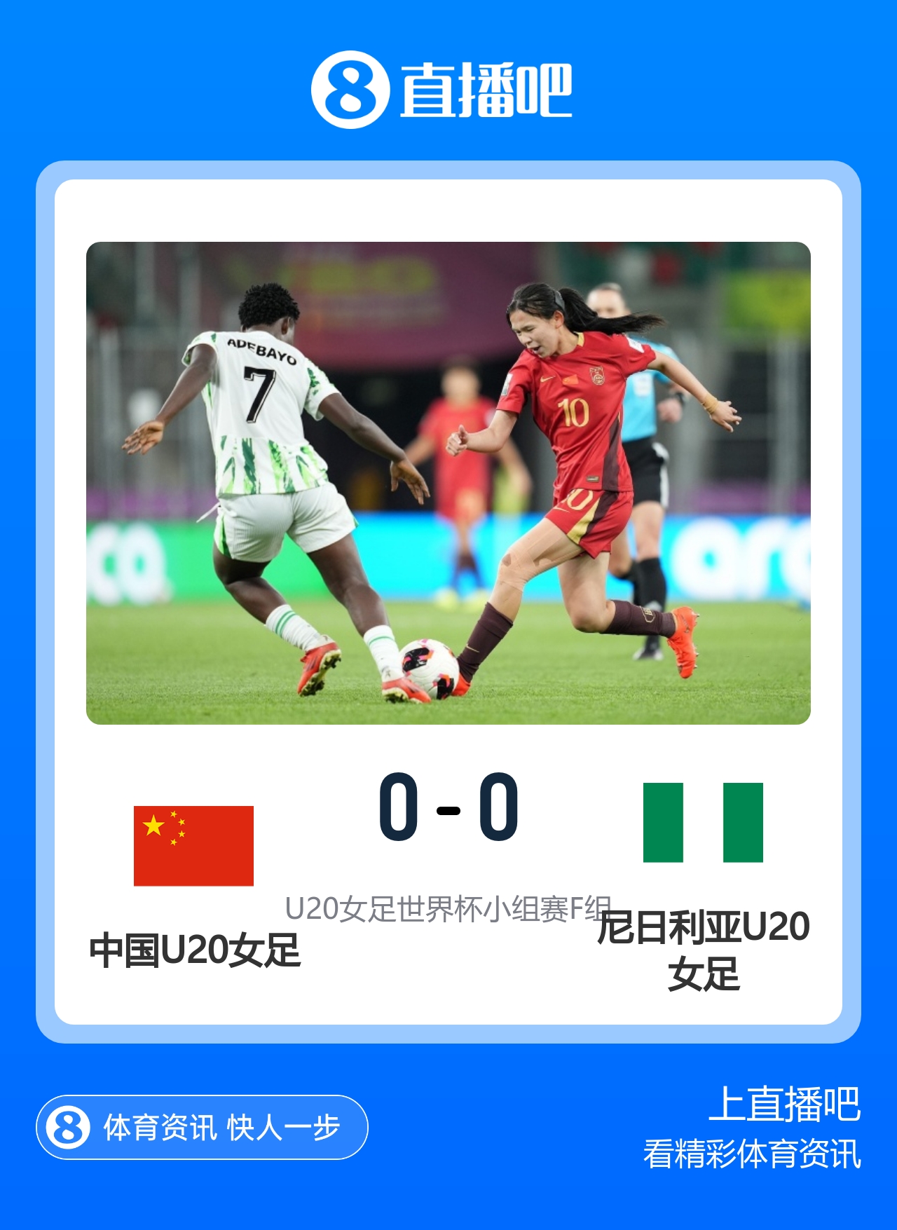 U20女足世界杯-中国0-0尼日利亚 李晨语远射中柱余佳琪头球造险