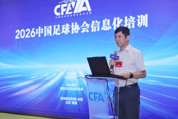 中国足协信息化培训班在南京举办,推动全国足球信息化建设