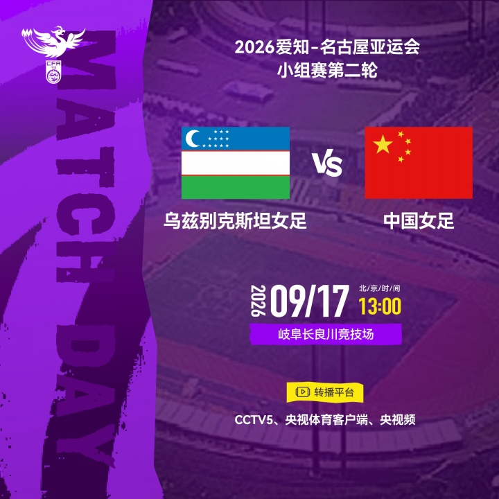 亚运-中国女足vs乌兹别克首发：王霜替补，张琳艳、王爱芳先发