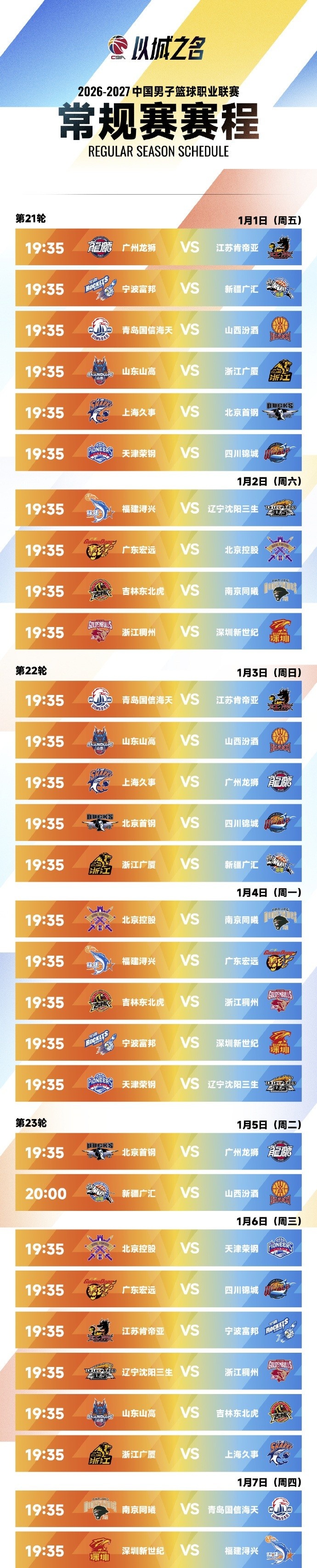 CBA新赛季常规赛完整赛程出炉：10月16日开打 揭幕战上海VS深圳