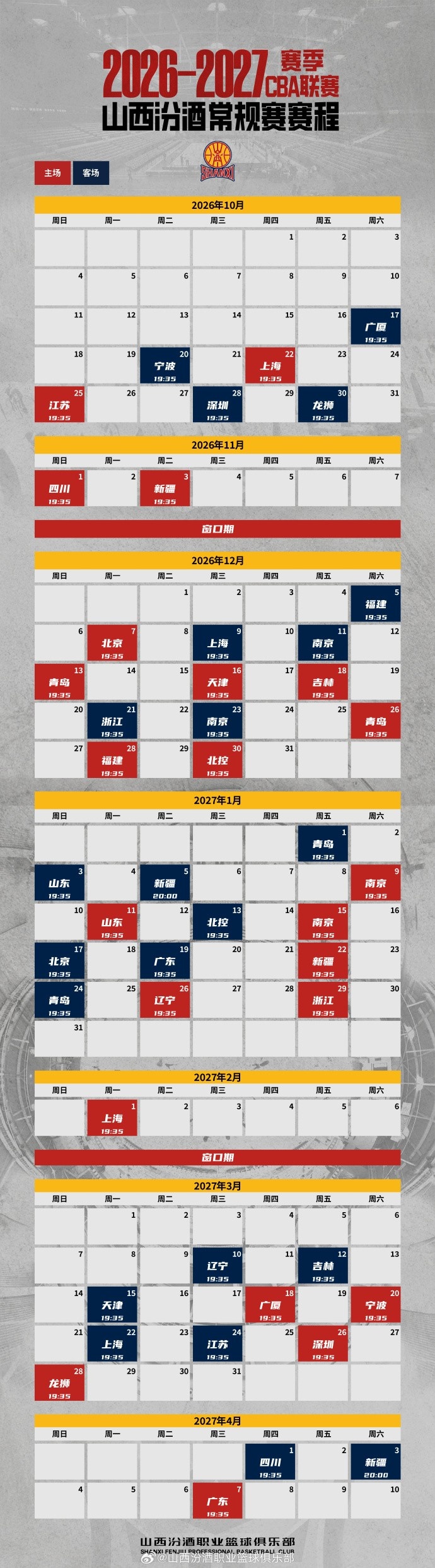 山西发布新赛季赛程！首战10/17客战广厦 主场揭幕战10/22打上海