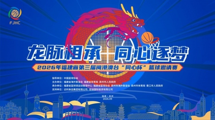 龙脉相承·同心逐梦丨第三届闽港澳台“同心杯”邀请赛在泉州开幕