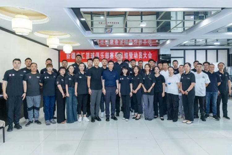 新疆广汇篮球俱乐部召开赛季总结暨新赛季动员大会 新疆广汇篮球俱乐部召开赛季总结暨新赛季动员大会