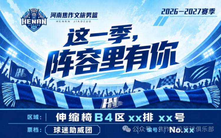 球迷助威团slogan官宣：这一季，阵容里有你！
