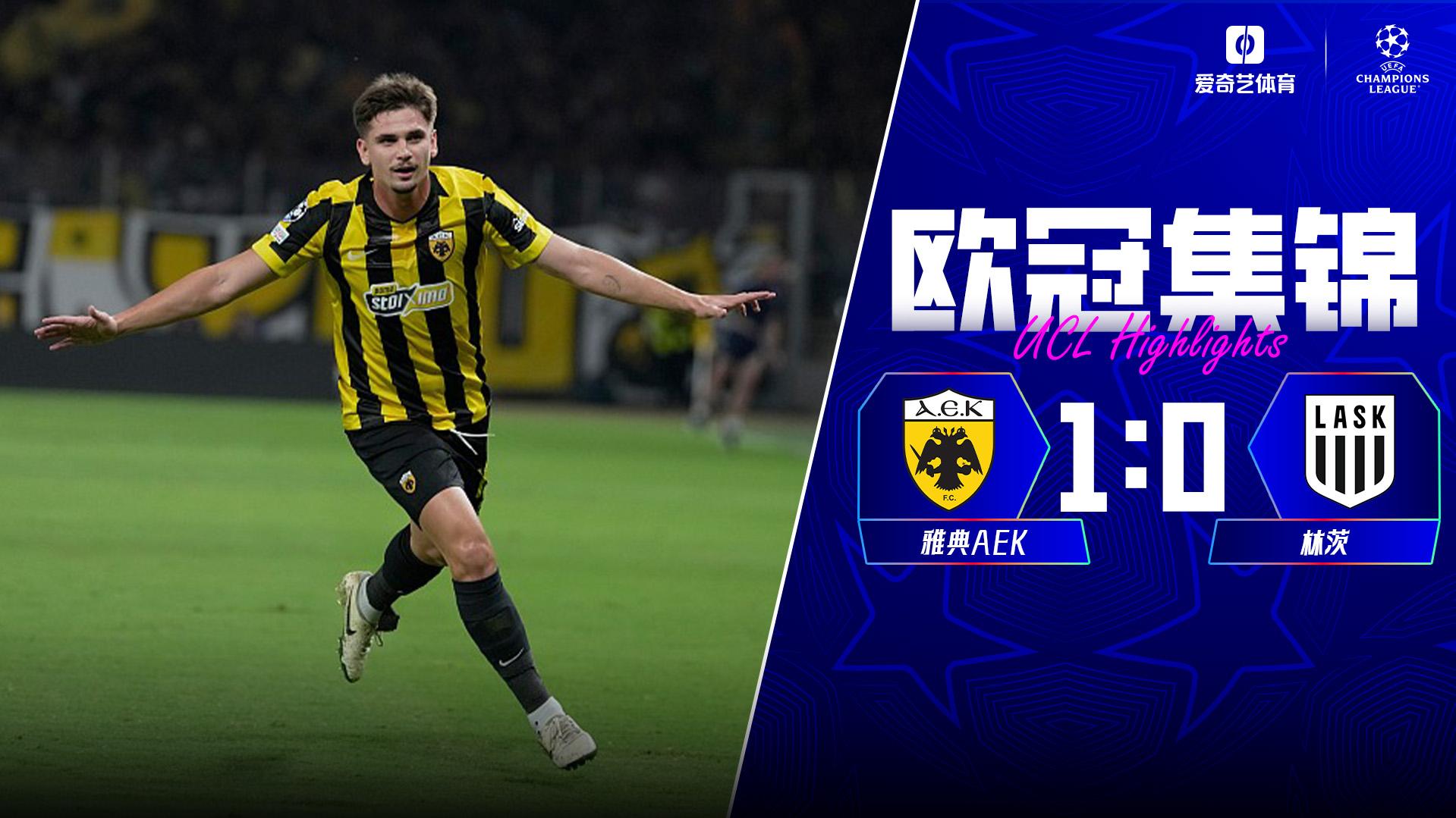 09月09日 欧冠联赛阶段第1轮 雅典AEKvsLASK林茨 全场录像