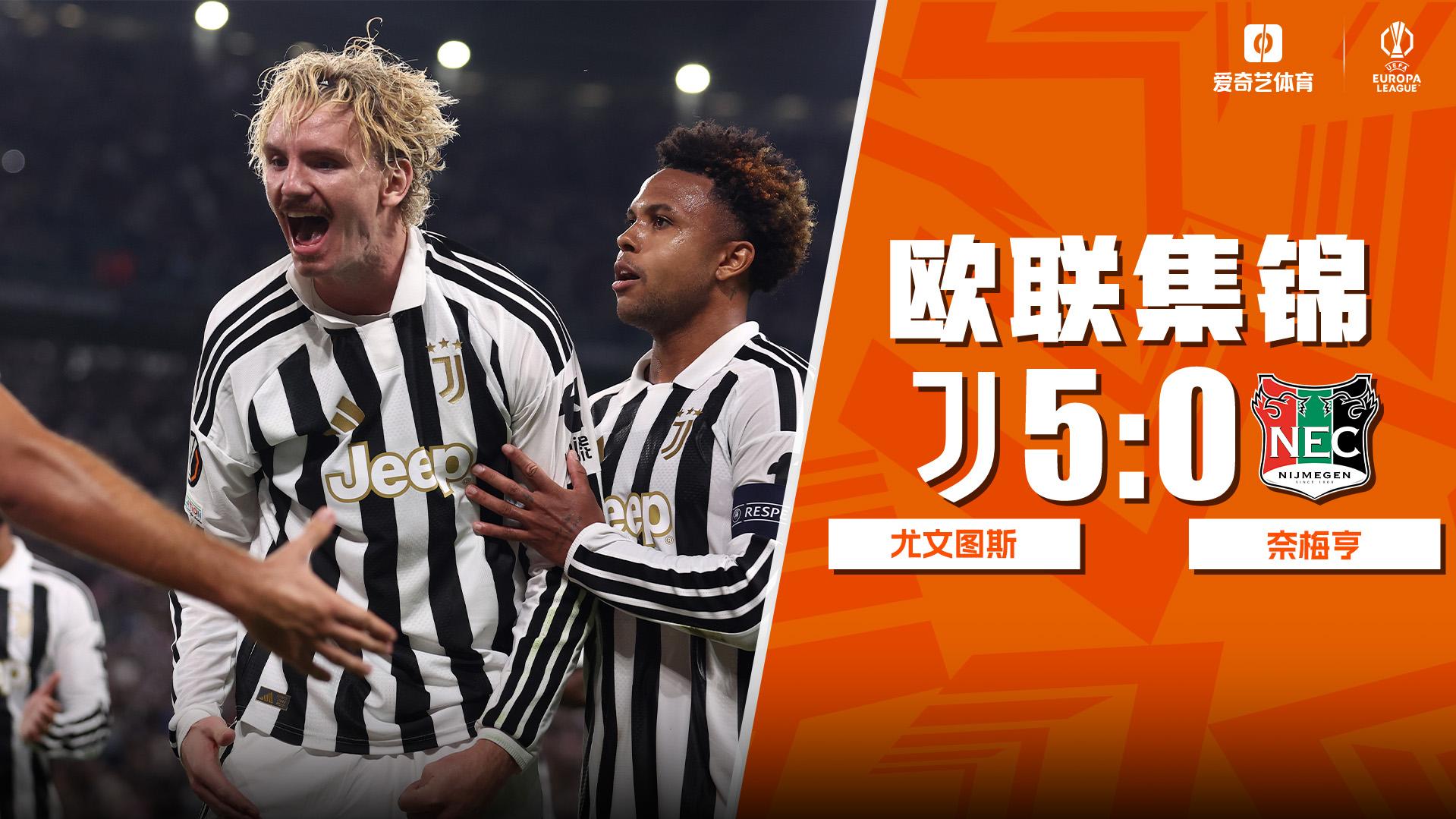 09月18日 欧联杯联赛阶段第1轮 尤文图斯vs奈梅亨 全场录像